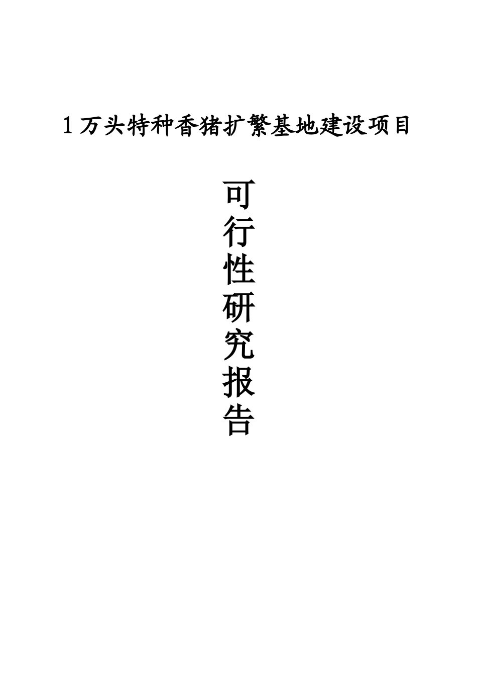 1万头特种香猪扩繁基地建设项目可行性研究报告_第2页