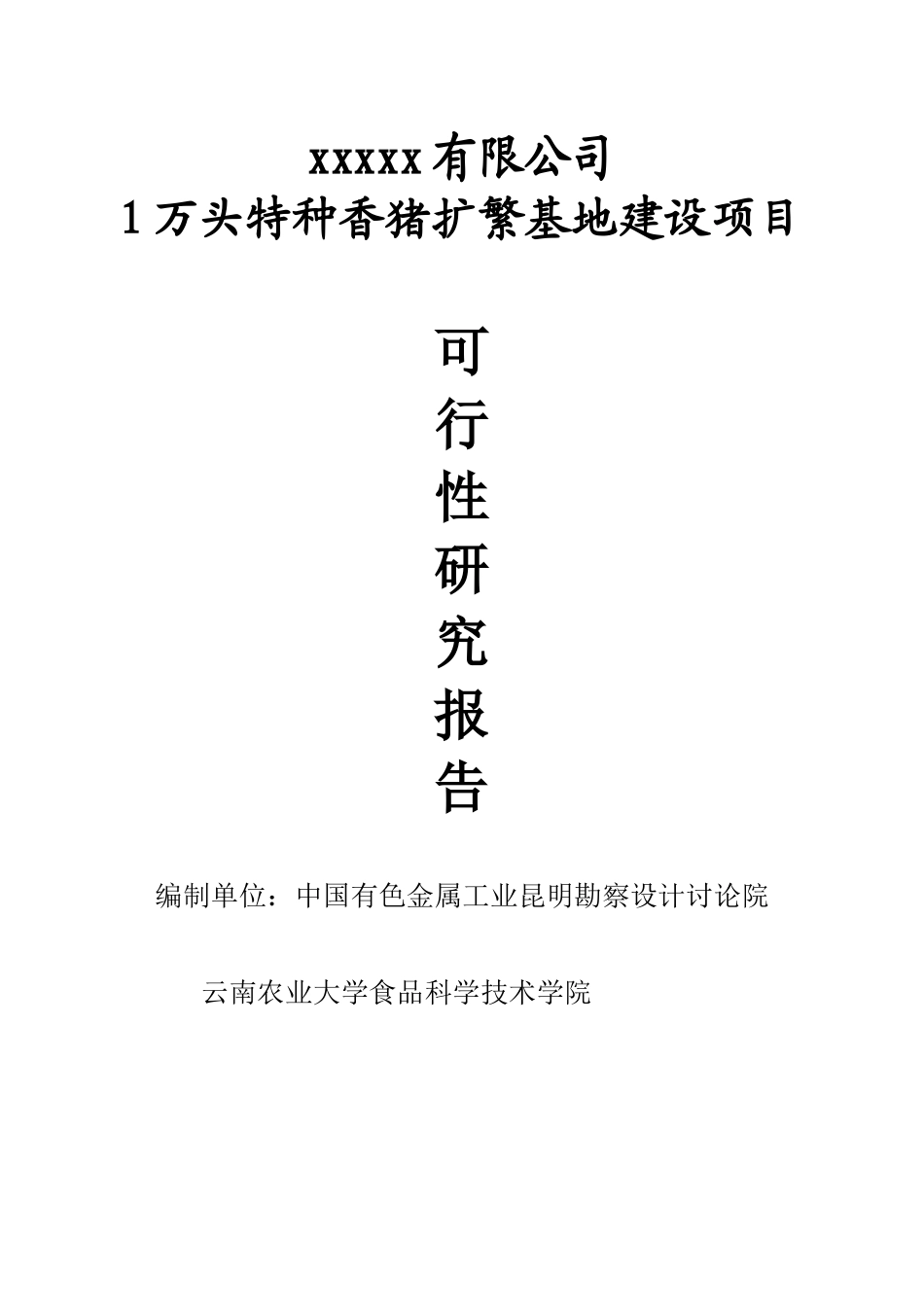 1万头特种香猪扩繁基地建设项目可行性研究报告_第3页