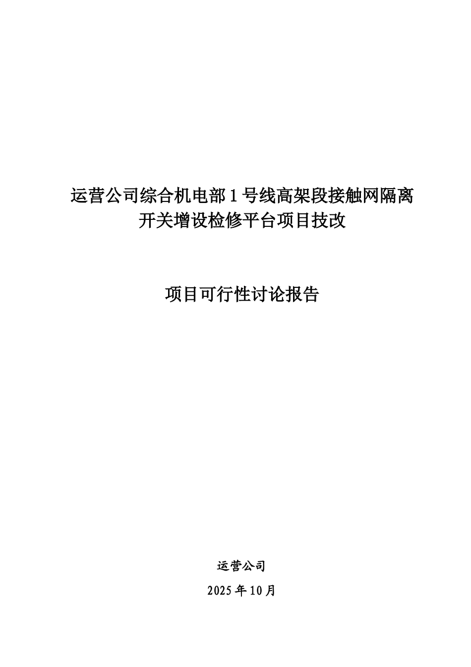 1号线高架段接触网检修改建项目可行性研究报告_第1页