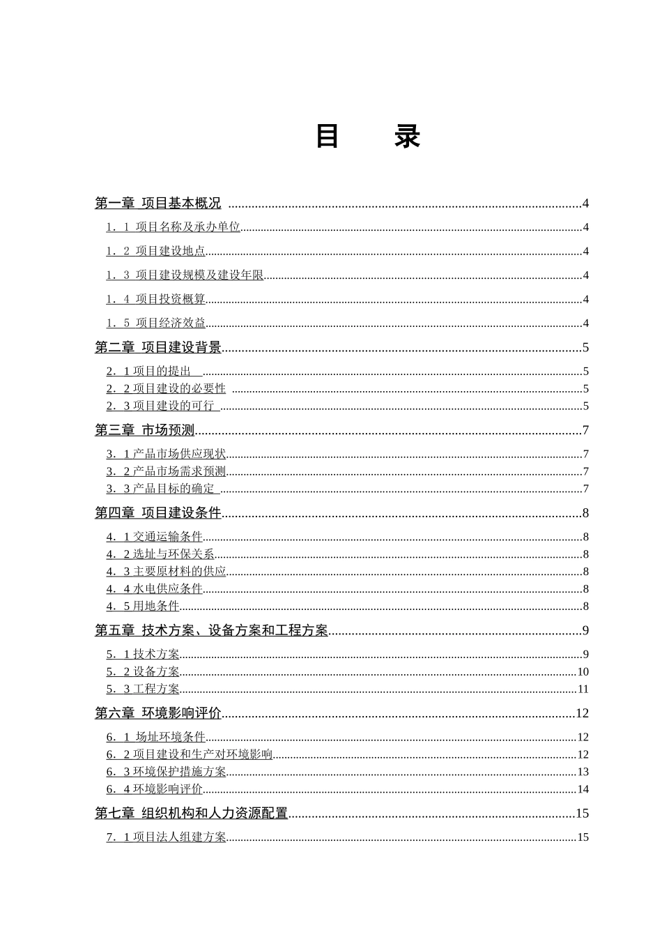1号线高架段接触网检修改建项目可行性研究报告_第2页