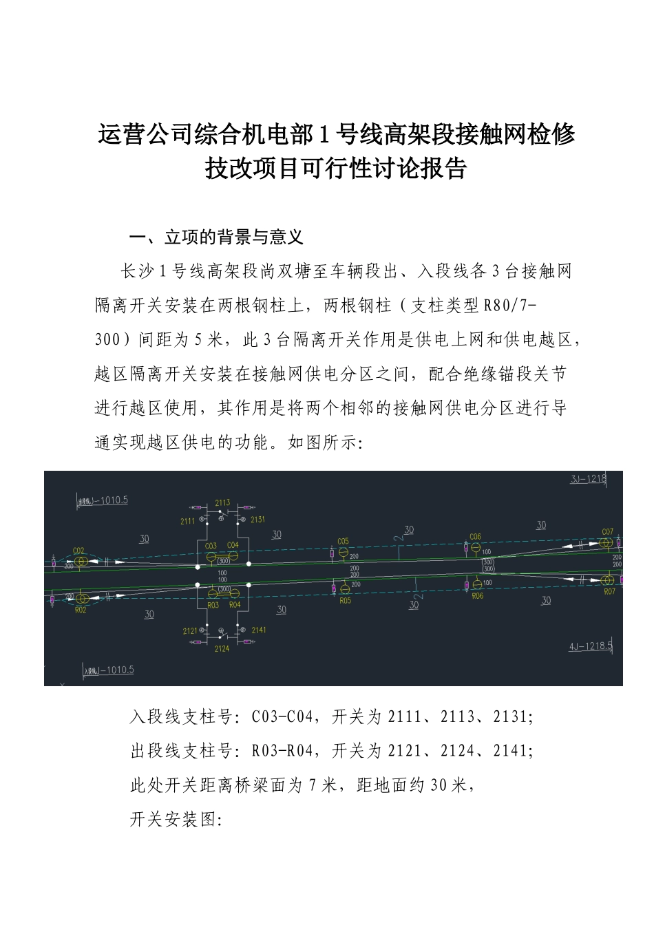1号线高架段接触网检修改建项目可行性研究报告书_第2页