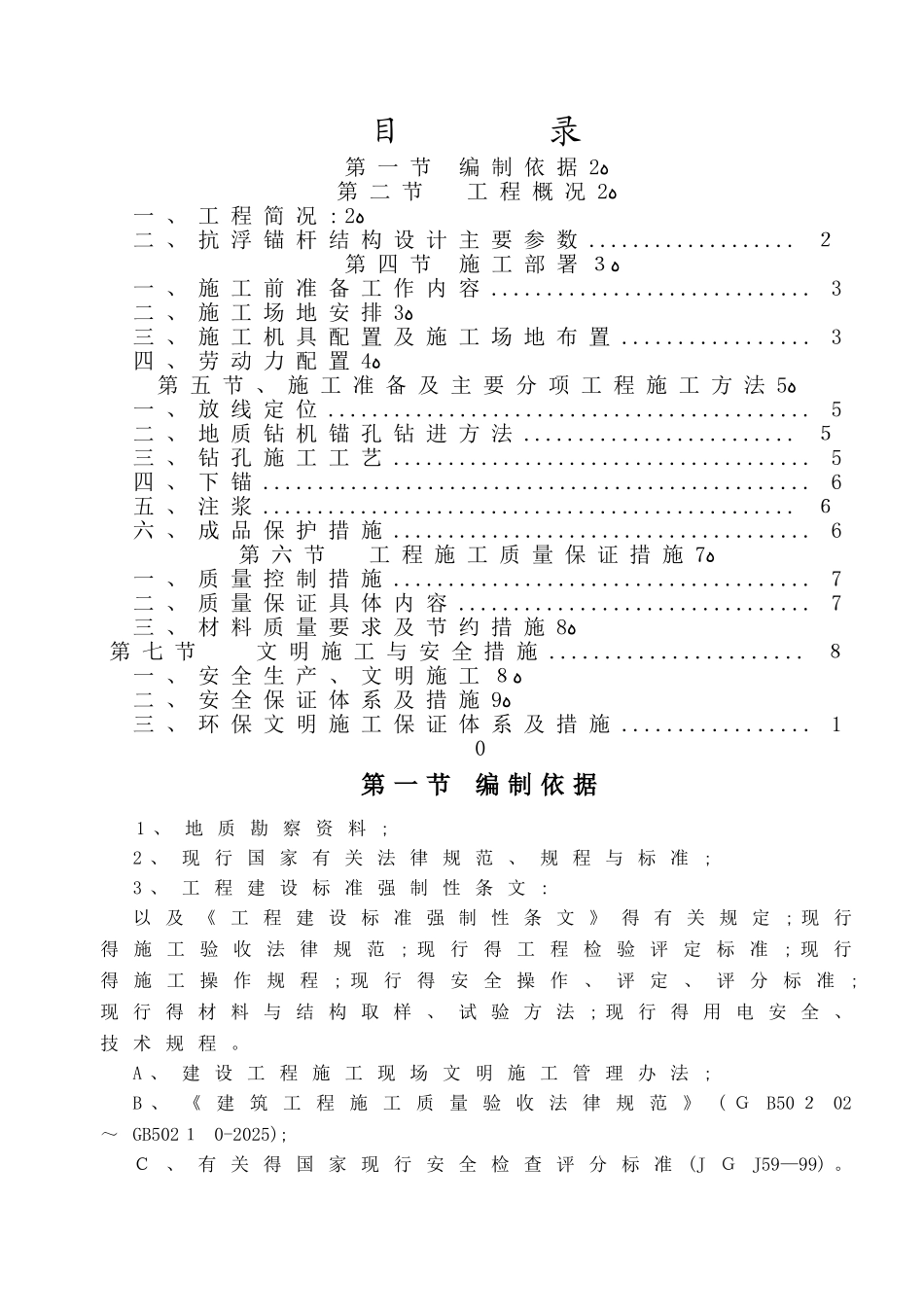 1抗浮锚杆施工方案_第1页