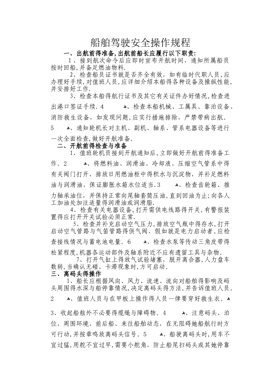 1船舶驾驶安全操作规程_第1页