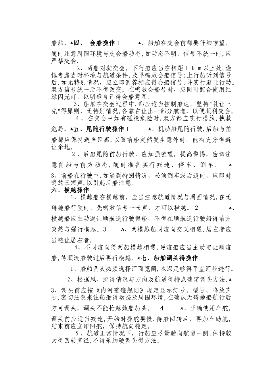 1船舶驾驶安全操作规程_第2页