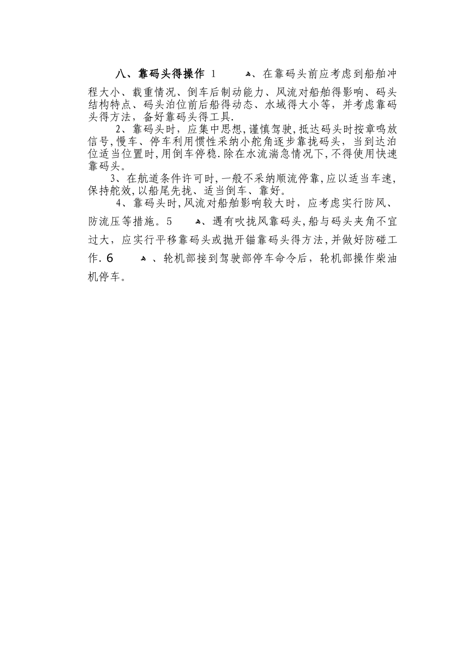 1船舶驾驶安全操作规程_第3页