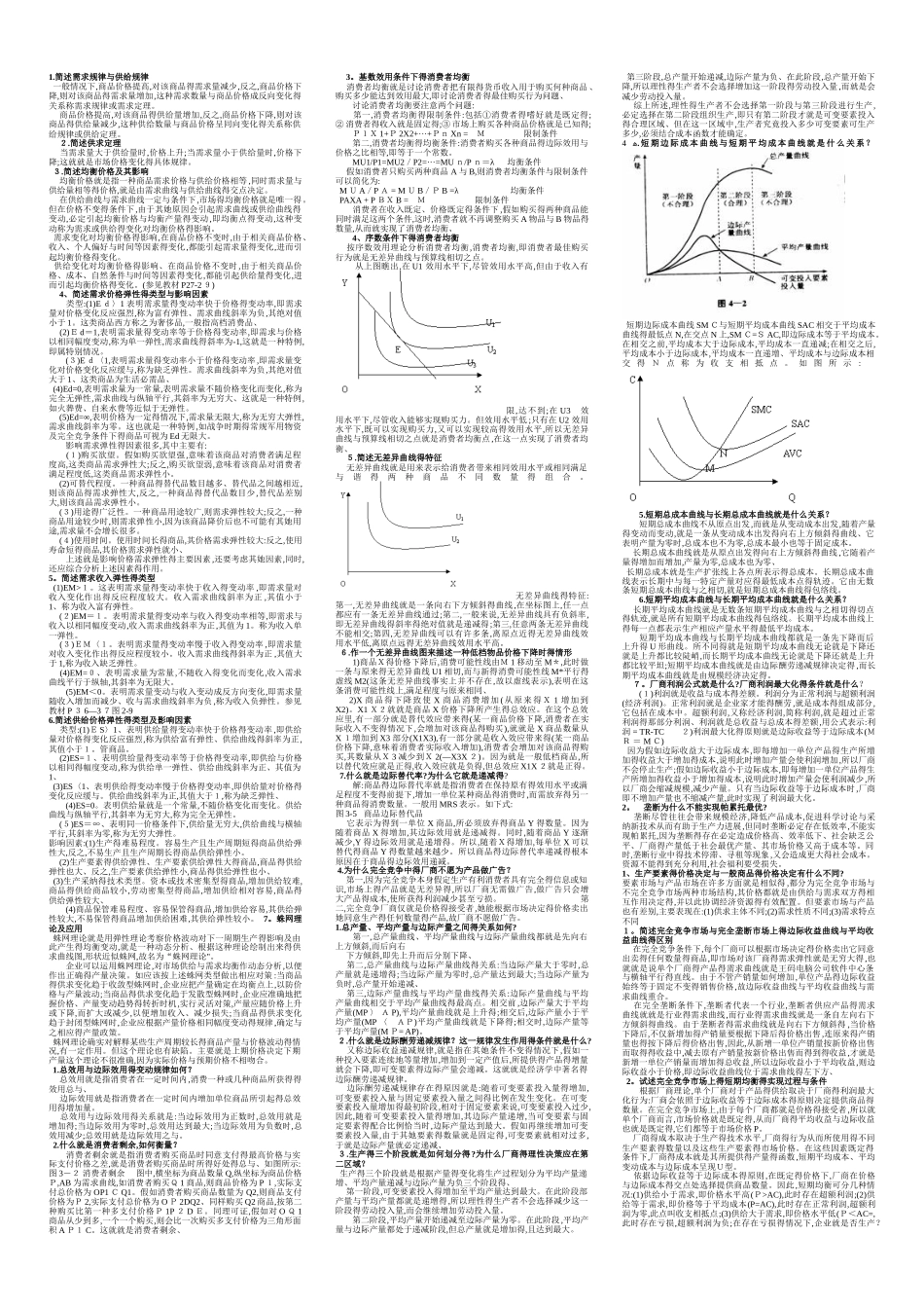 1简述需求规律与供给规律_第1页