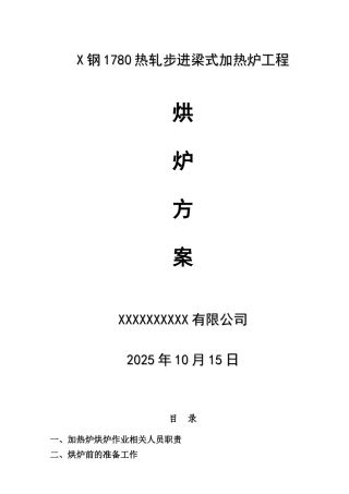 1钢780热轧步进梁式加热炉工程烘炉方案--大学毕设论文
