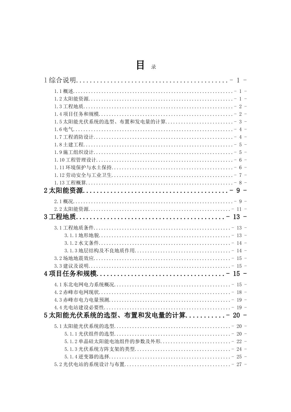 2.0mw太阳能光伏发电示范工程项目可行性研究报告最新版_第2页