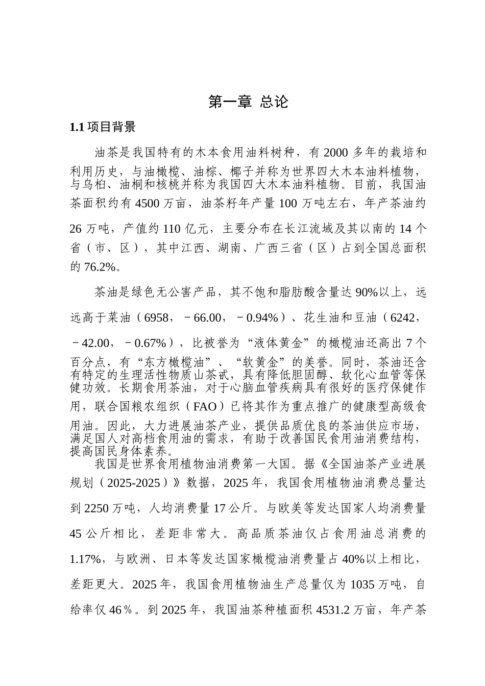 2.2万亩油茶种植基地及2000吨年精制茶油生产线项目可行性研究报告_第2页