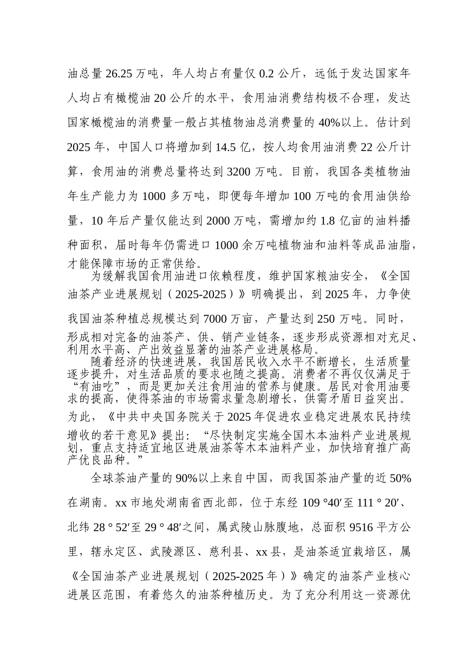 2.2万亩油茶种植基地及2000吨年精制茶油生产线项目可行性研究报告_第3页