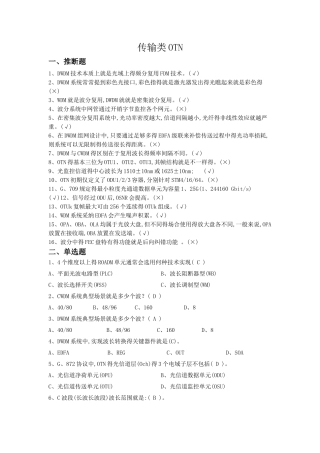 2.3 普考题库-传输类-OTN