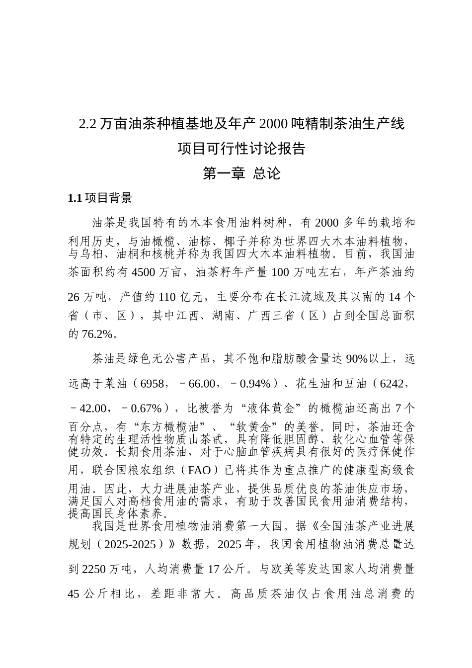 2.2万亩油茶种植基地及年产2000吨精制茶油生产线项目可行性研究报告_第2页