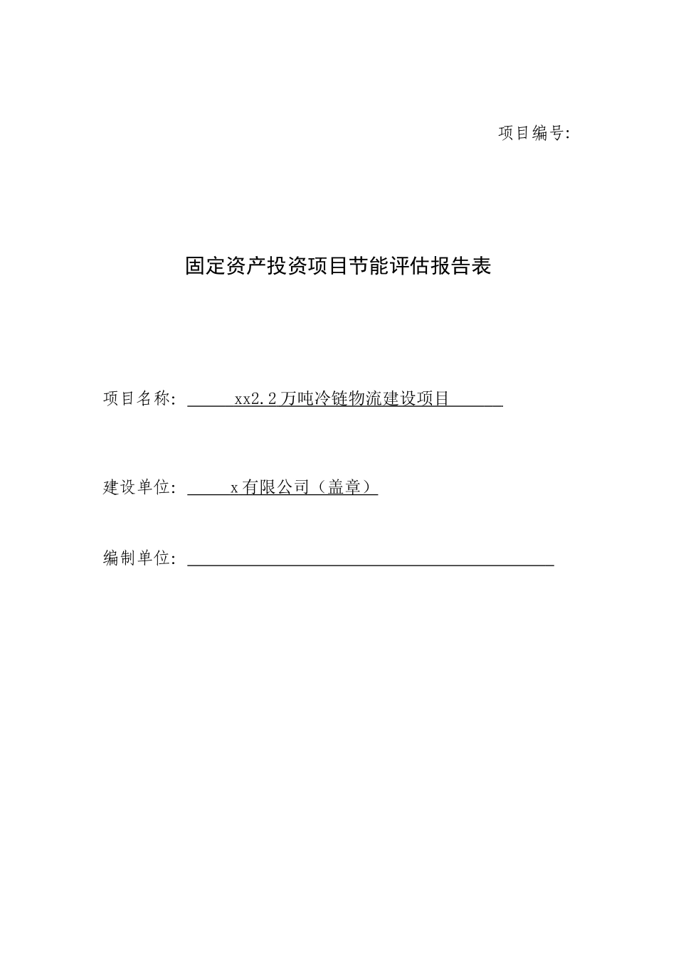 2.2万吨冷链物流建设项目节能分析评价报告学士学位论文_第1页