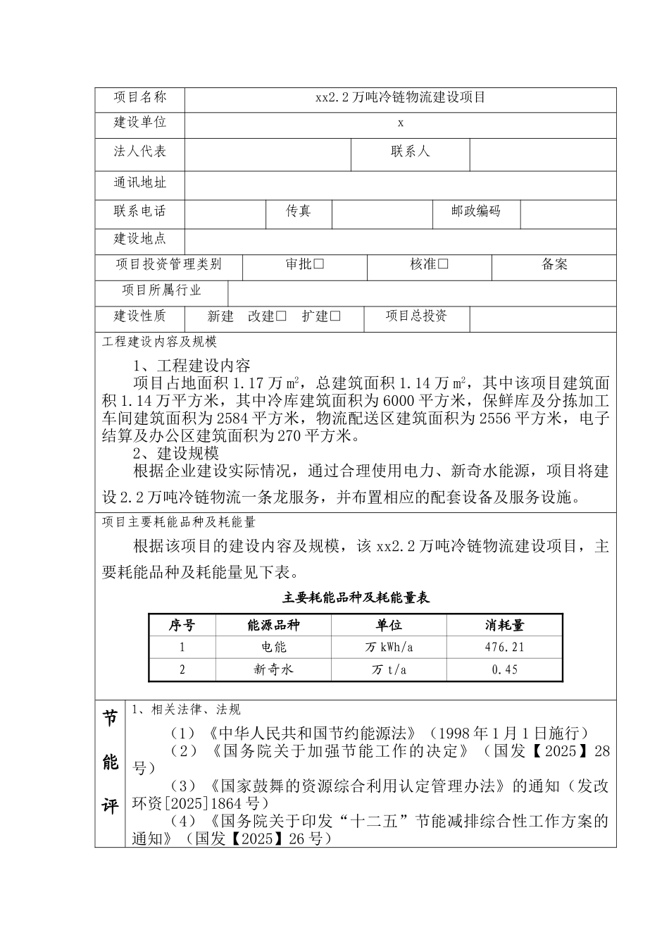 2.2万吨冷链物流建设项目节能分析评价报告学士学位论文_第2页