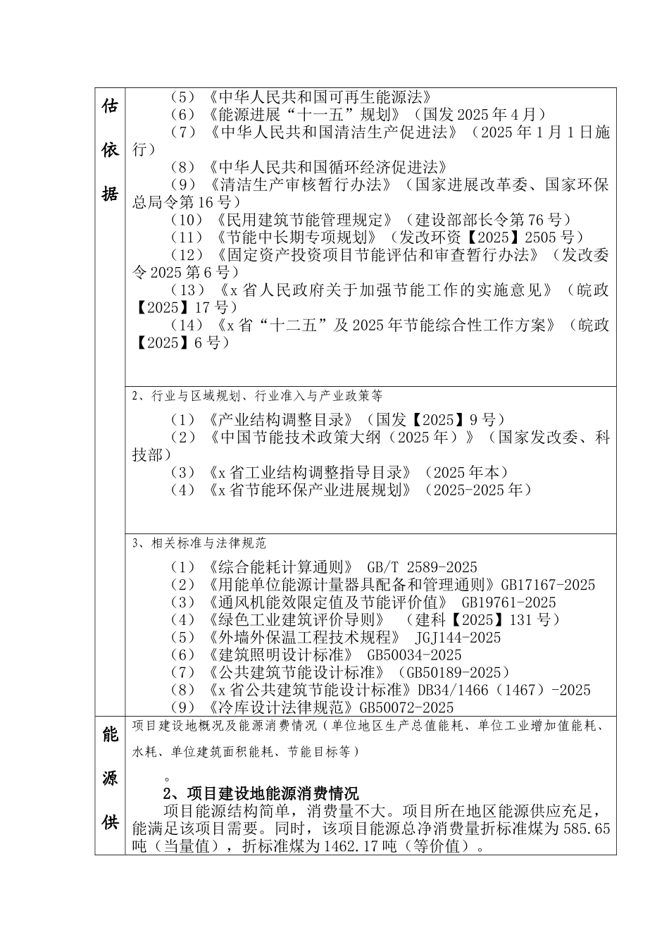 2.2万吨冷链物流建设项目节能分析评价报告学士学位论文_第3页