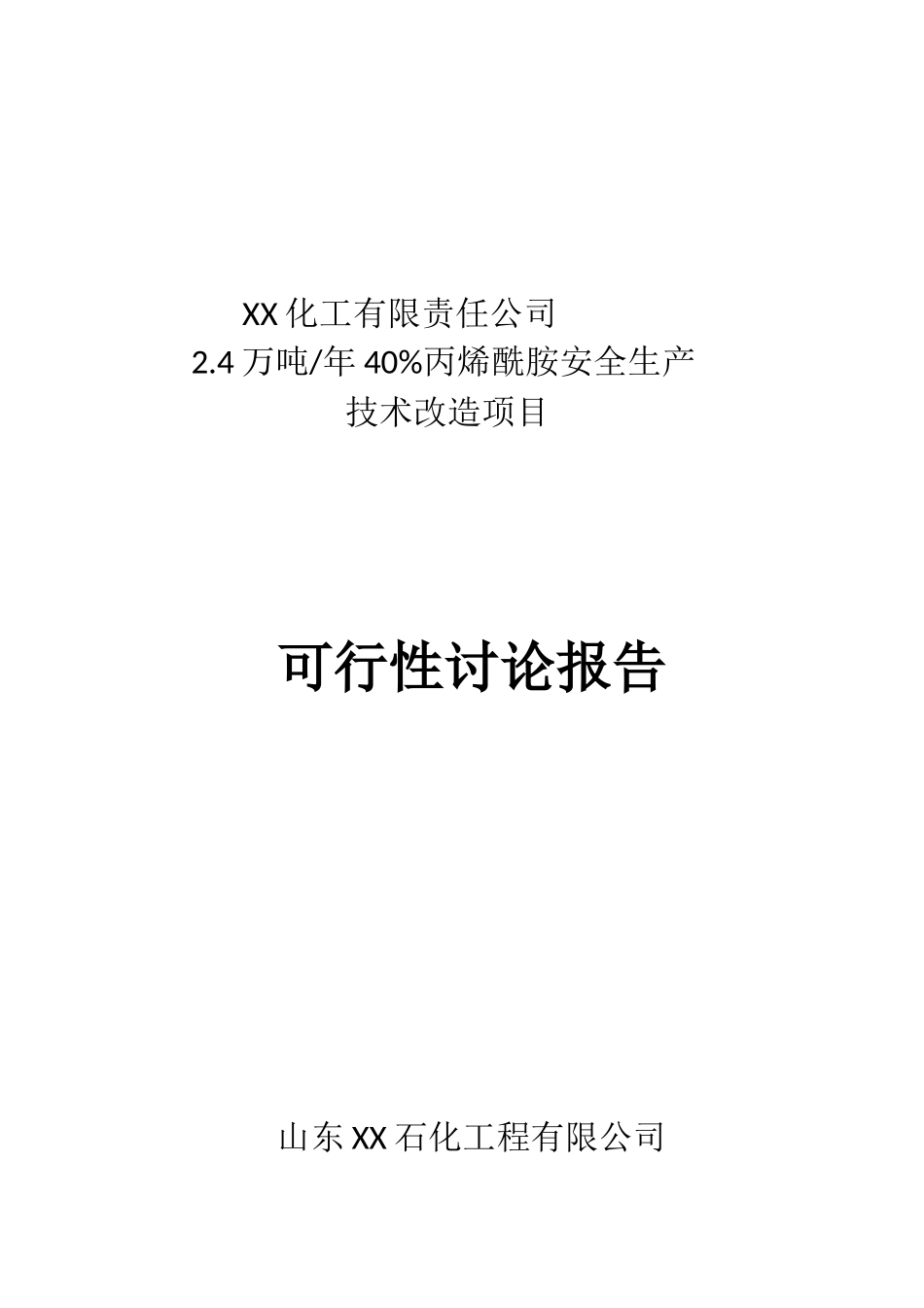2.4万吨年40%丙烯酰胺安全生产技术改造项目可行性研究报告_第2页