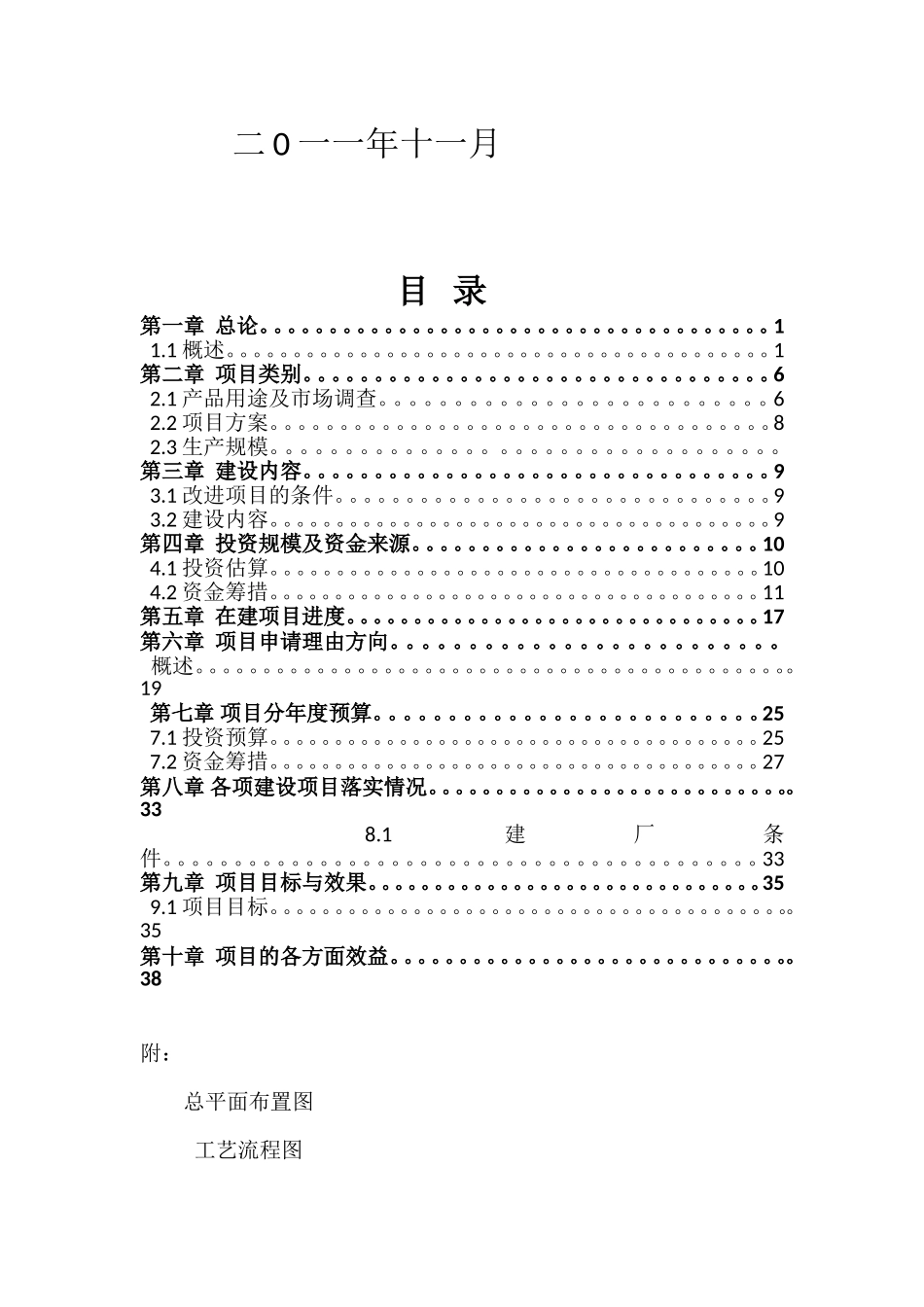 2.4万吨年40%丙烯酰胺安全生产技术改造项目可行性研究报告_第3页