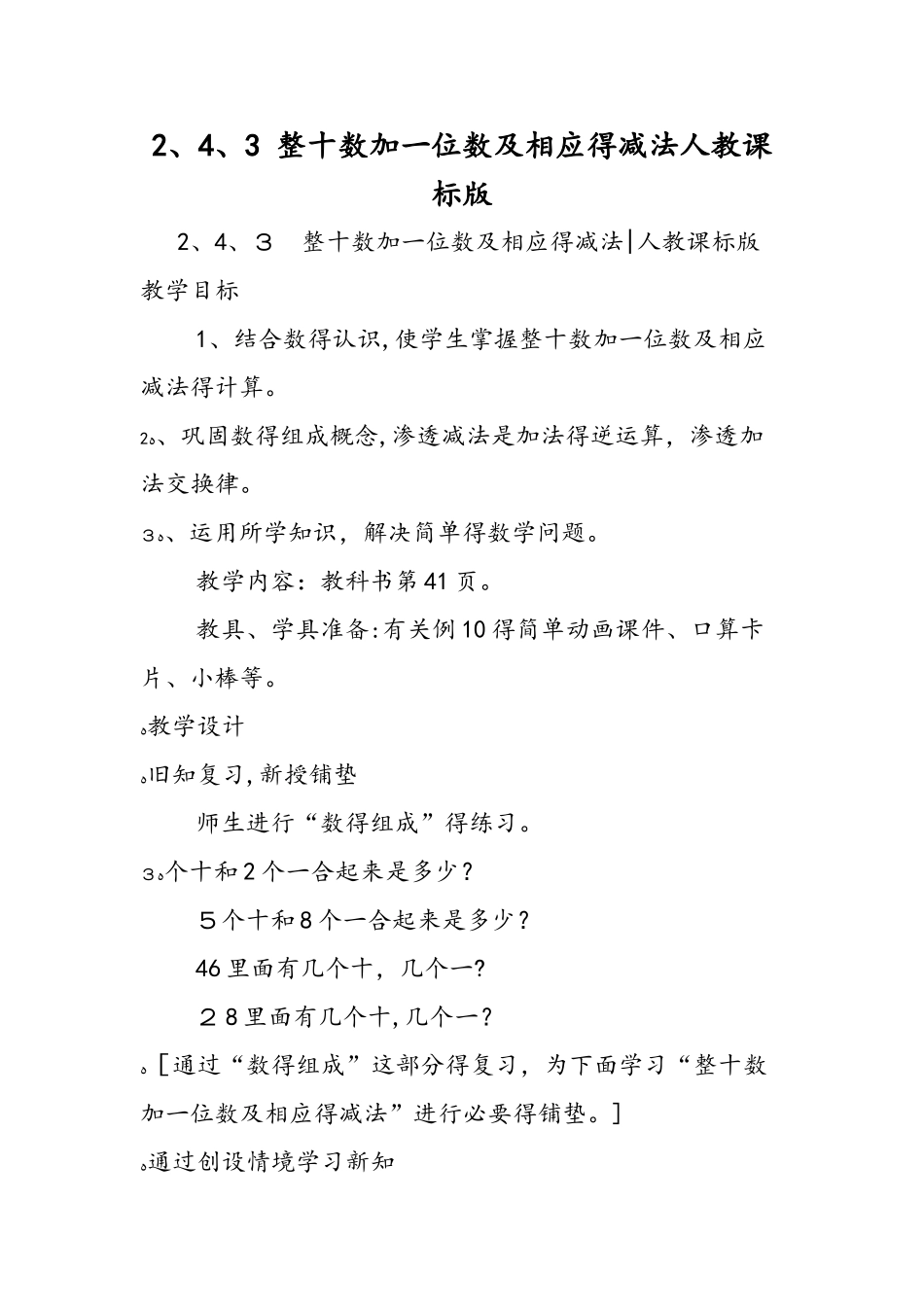 2.4.3 整十数加一位数及相应的减法人教课标版_第1页