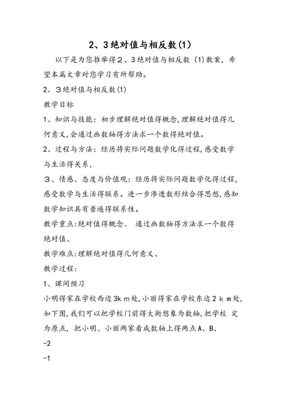 2.3绝对值与相反数_第1页