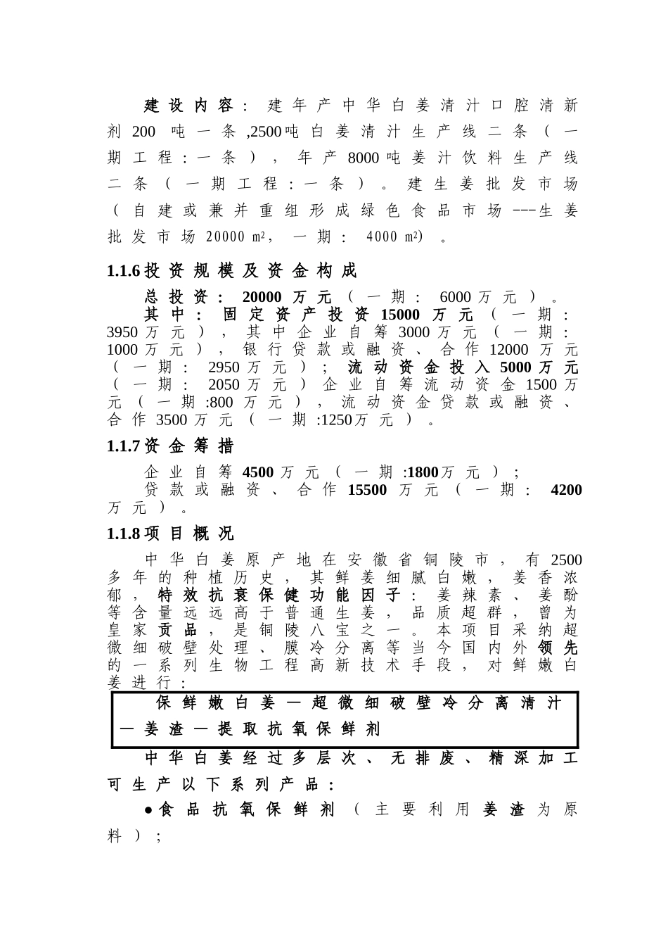 20000吨优质中华白姜系列产品建设项目一期工程建设项目可行性研究报告_第3页