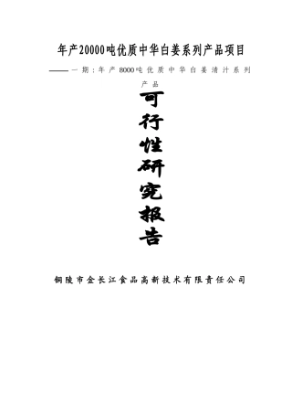 20000吨优质中华白姜系列产品建设项目一期工程建设项目可行性研究报告