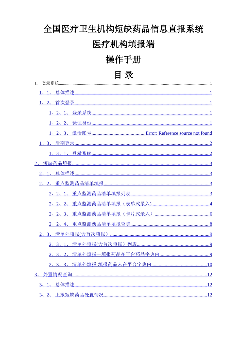 2.医疗卫生机构短缺药品信息直报系统医疗机构填报子系统操作手册_第1页