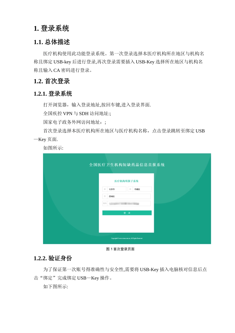 2.医疗卫生机构短缺药品信息直报系统医疗机构填报子系统操作手册_第2页