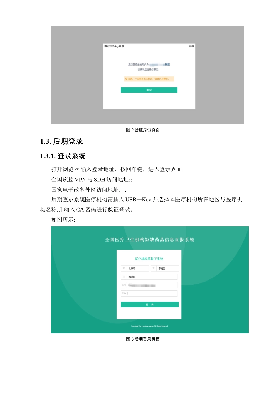 2.医疗卫生机构短缺药品信息直报系统医疗机构填报子系统操作手册_第3页