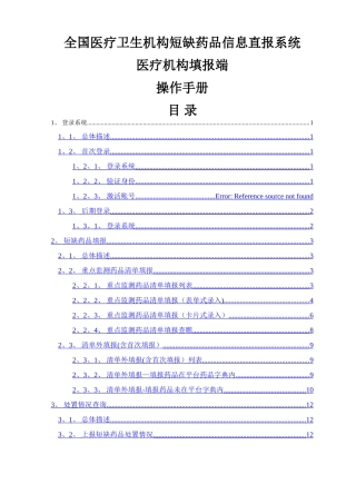 2.医疗卫生机构短缺药品信息直报系统医疗机构填报子系统操作手册