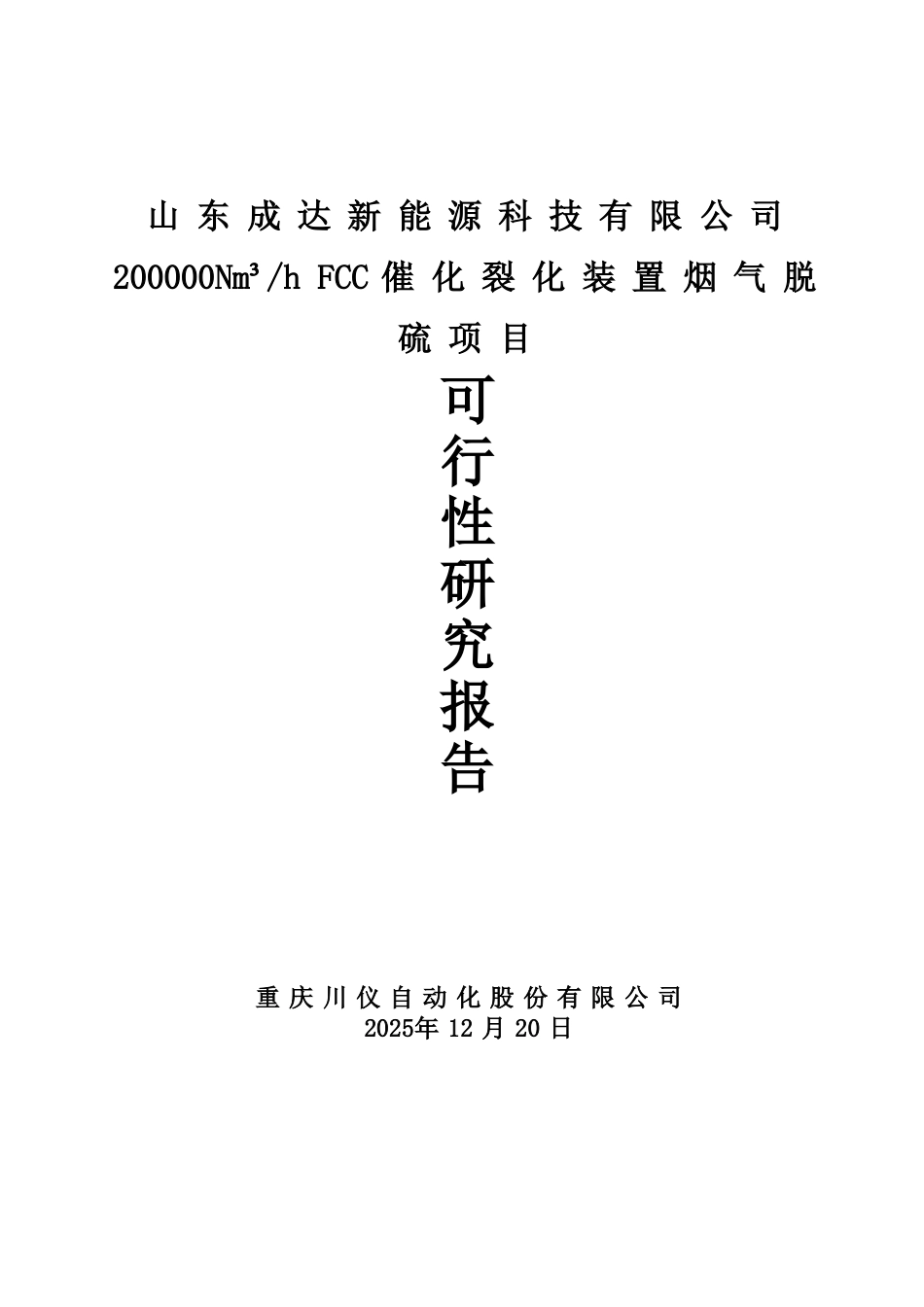 200000N立方米hFCC催化裂化装置烟气脱硫项目可行性研究报告_第2页