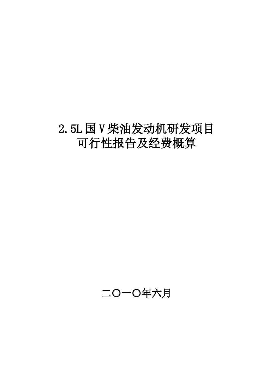 2.5L国V柴油发动机研发项目可研报告_第2页