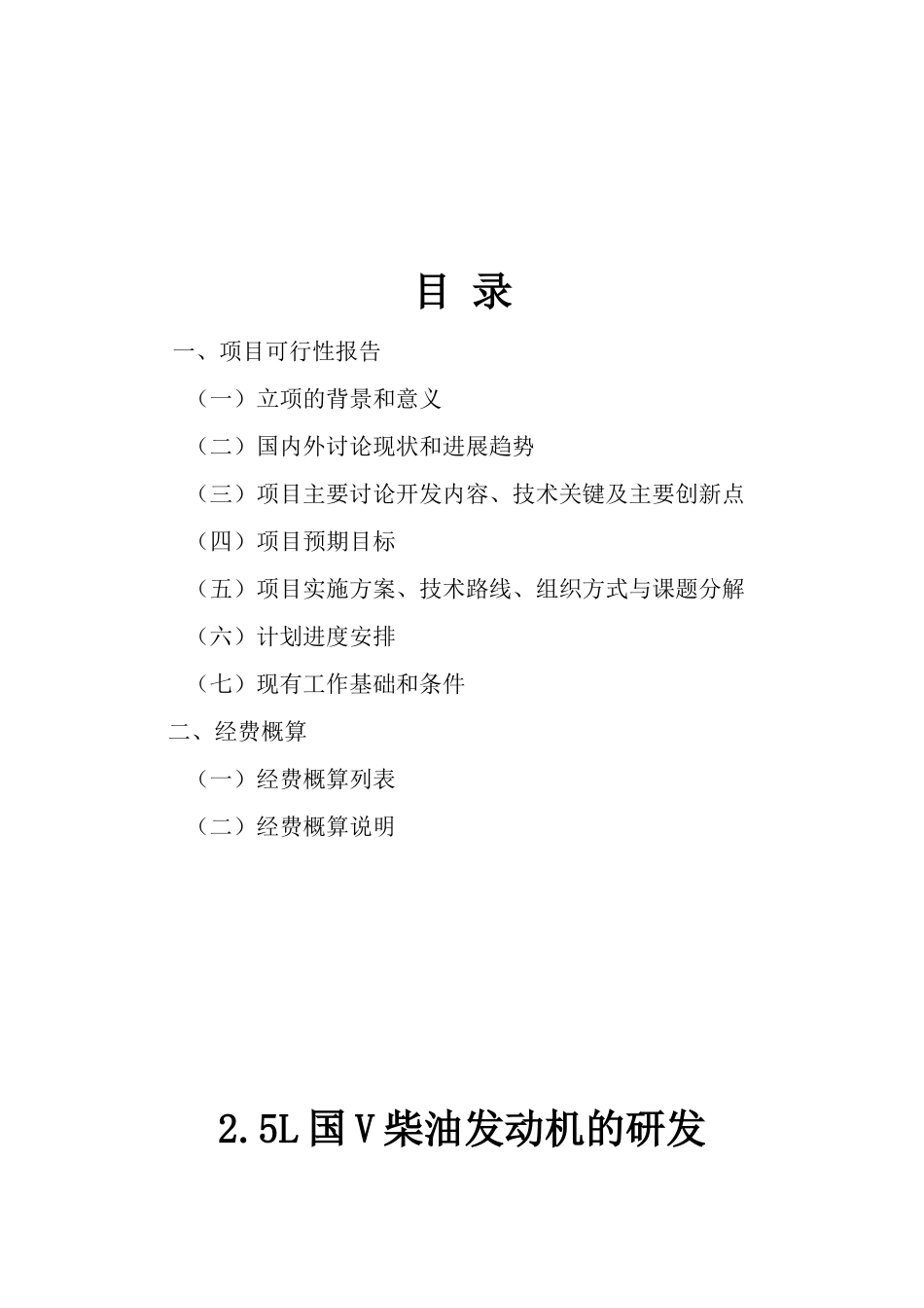 2.5L国V柴油发动机研发项目可研报告_第3页