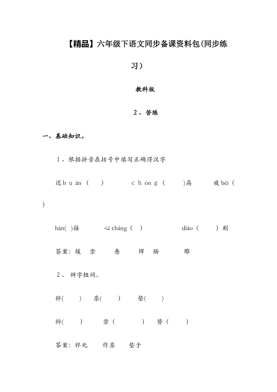 2.苦练（同步练习及解析）_教科版六年级语文下册_第1页