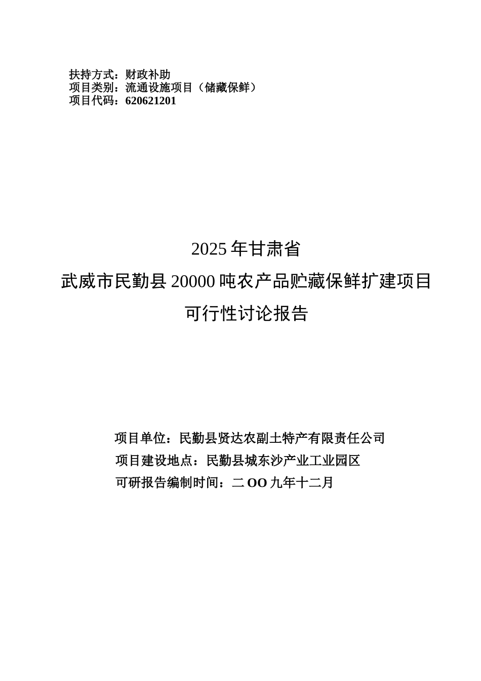 20000吨农产品贮藏保鲜扩建项目-可行性研究报告_第2页