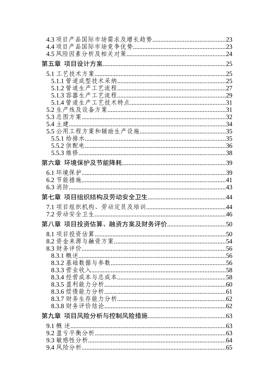 20000吨大口径输油气直缝埋弧焊管道及钢制容器新建项目资金申请报告_第2页