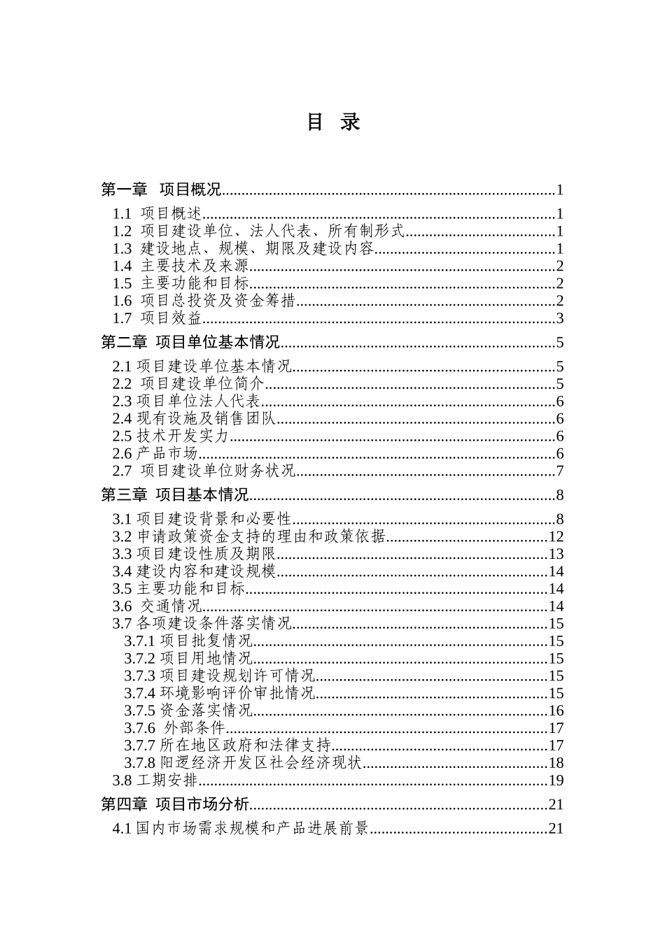 20000吨大口径输油气直缝埋弧焊管道及钢制容器建设项目资金申请报告_第2页