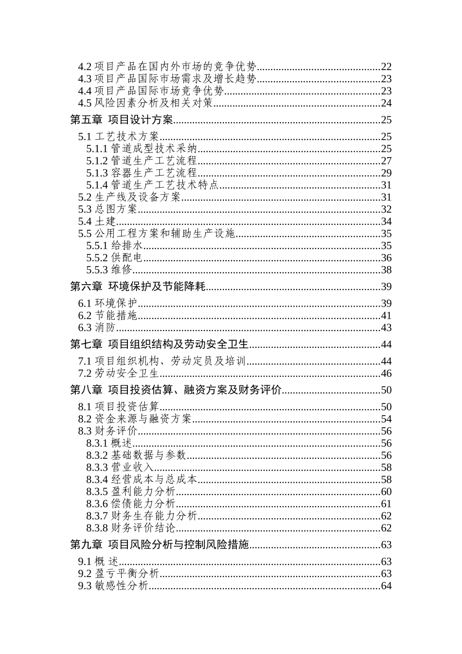 20000吨大口径输油气直缝埋弧焊管道及钢制容器建设项目资金申请报告_第3页