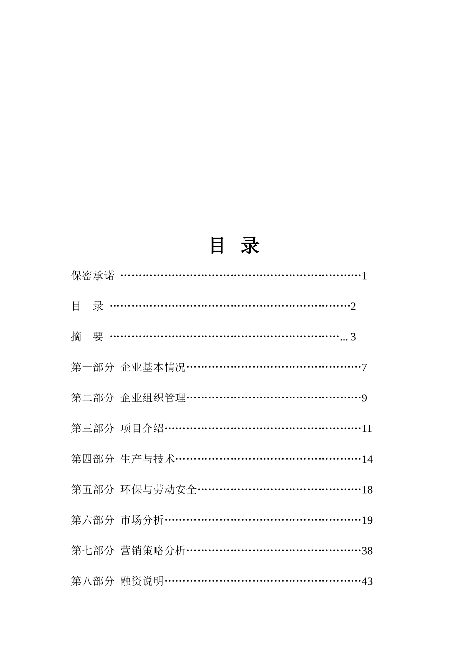 20000吨年饮用天然矿泉水厂项目可行性研究报告_第3页