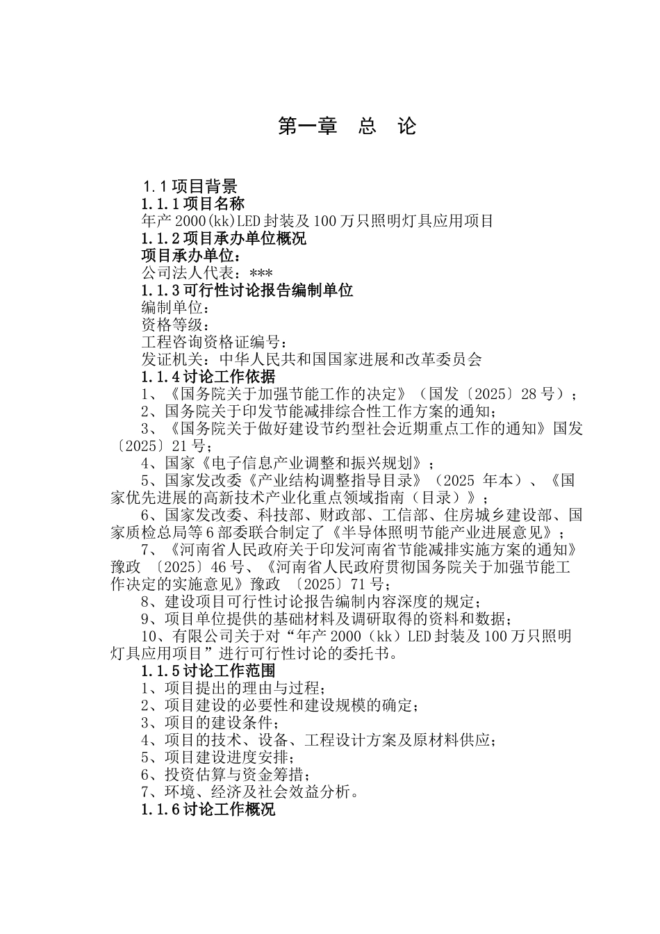 2000led封装及100万只照明灯具应用建设项目可行性研究报告_第1页