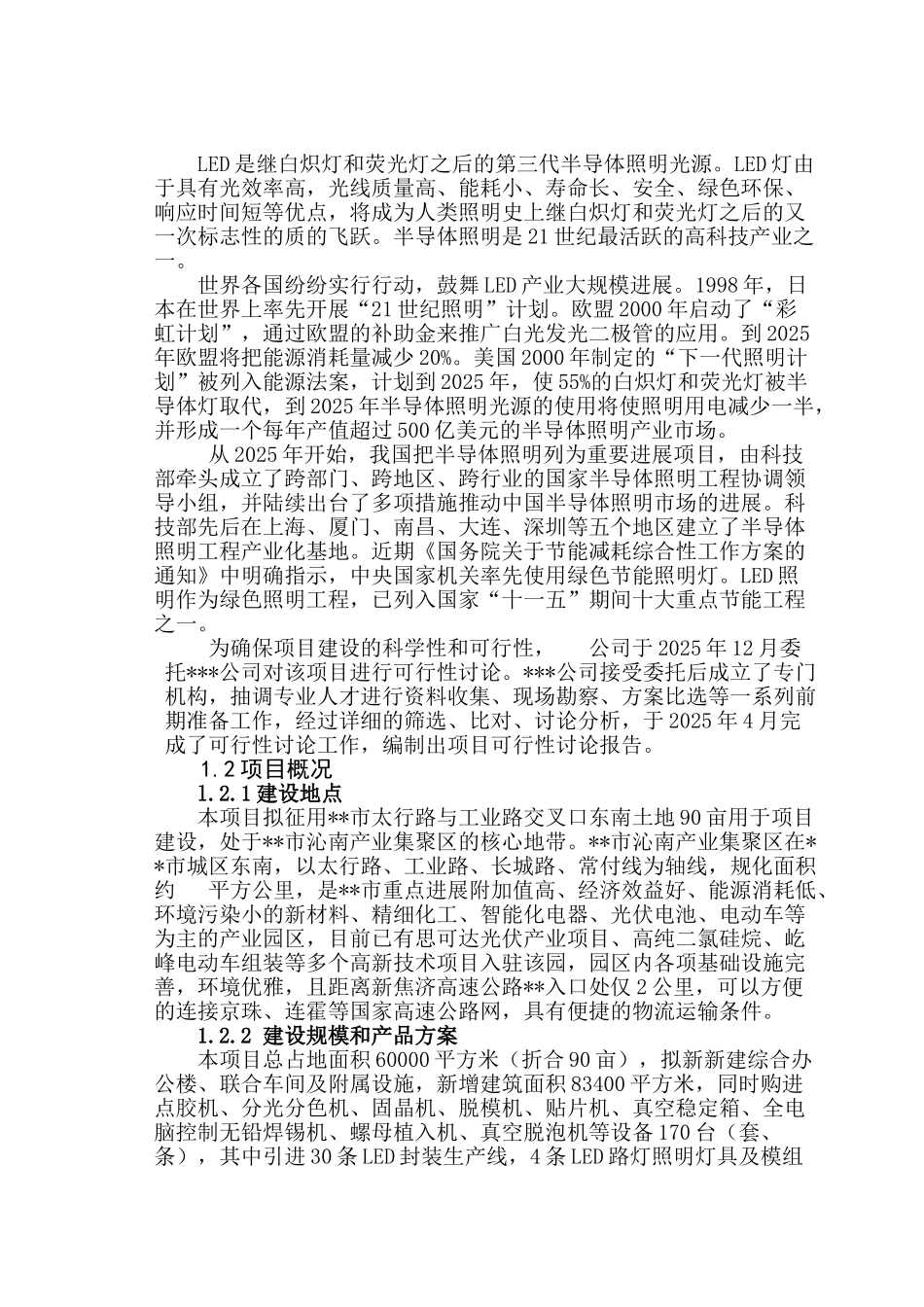 2000led封装及100万只照明灯具应用建设项目可行性研究报告_第2页