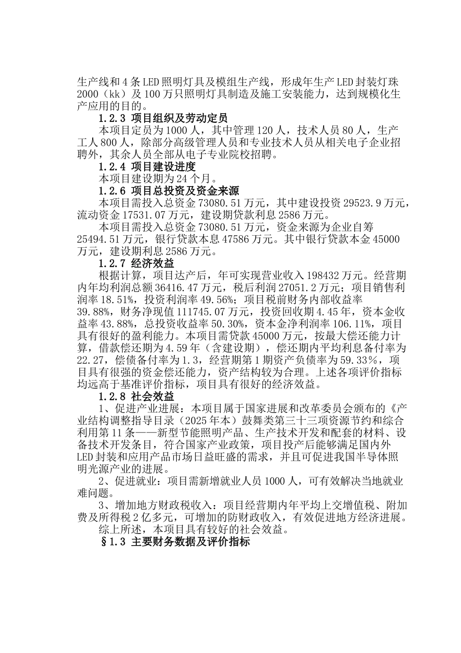 2000led封装及100万只照明灯具应用建设项目可行性研究报告_第3页