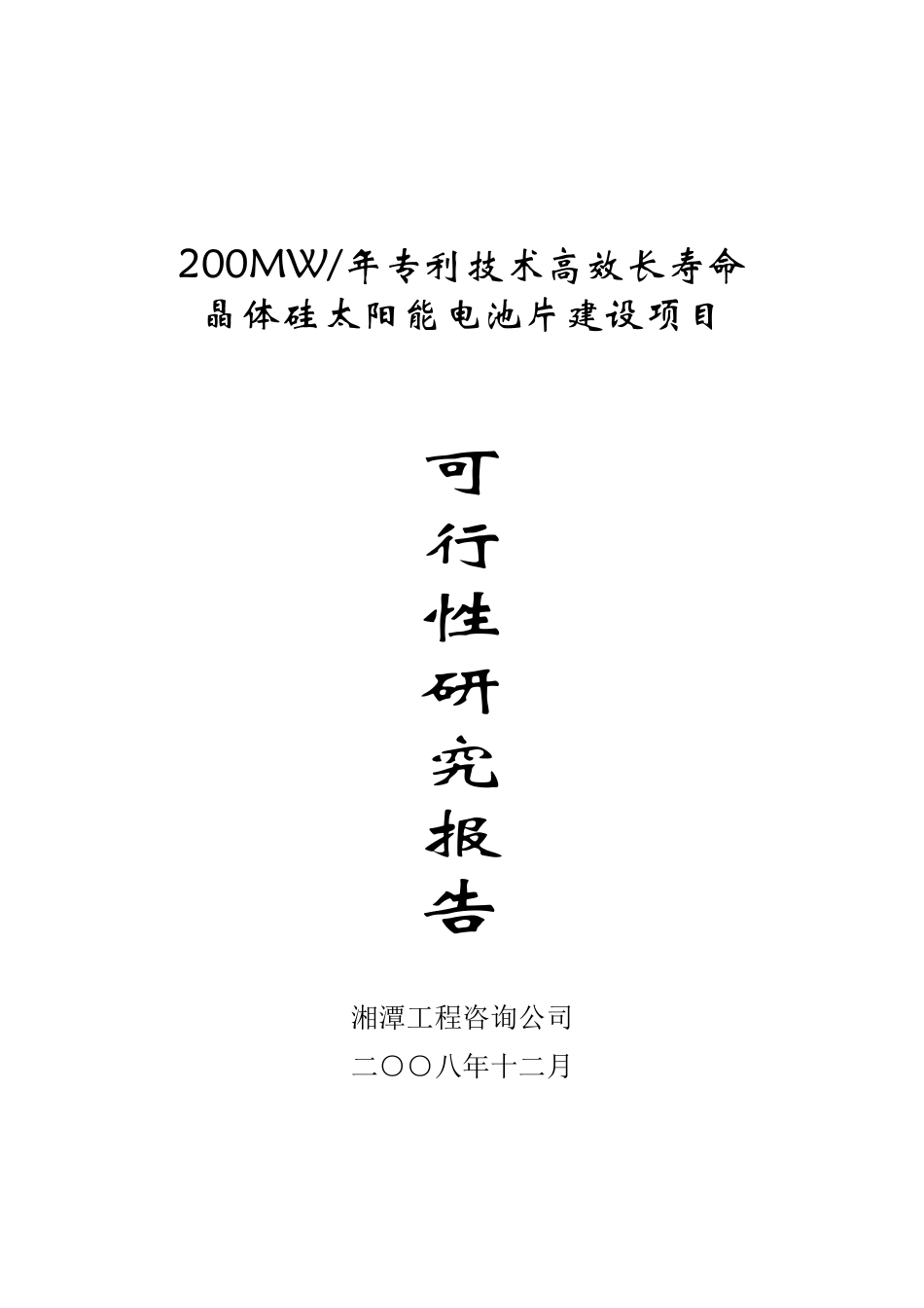 2000mw每年高效长寿命晶体硅太阳能电池片建设项目可行性研究报告_第2页