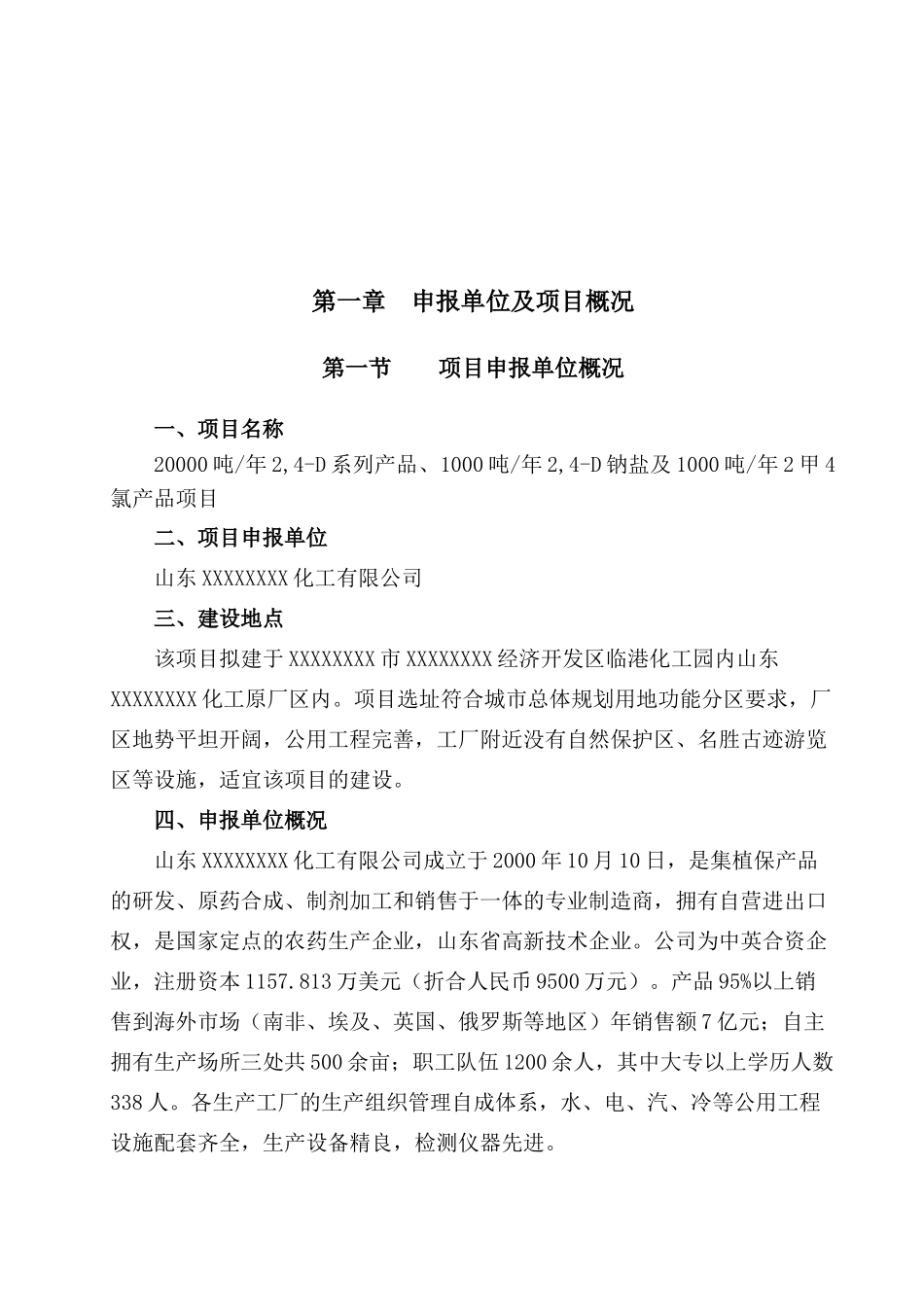 20000吨年2-4-D系列产品、1000吨年2-4-D钠盐及1000吨年2甲4氯产品项目申请报告_第2页