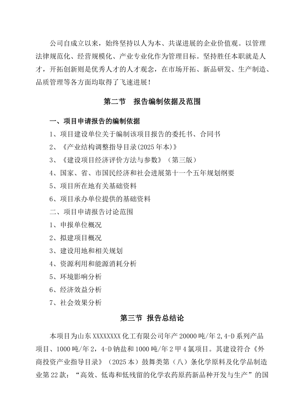 20000吨年2-4-D系列产品、1000吨年2-4-D钠盐及1000吨年2甲4氯产品项目申请报告_第3页