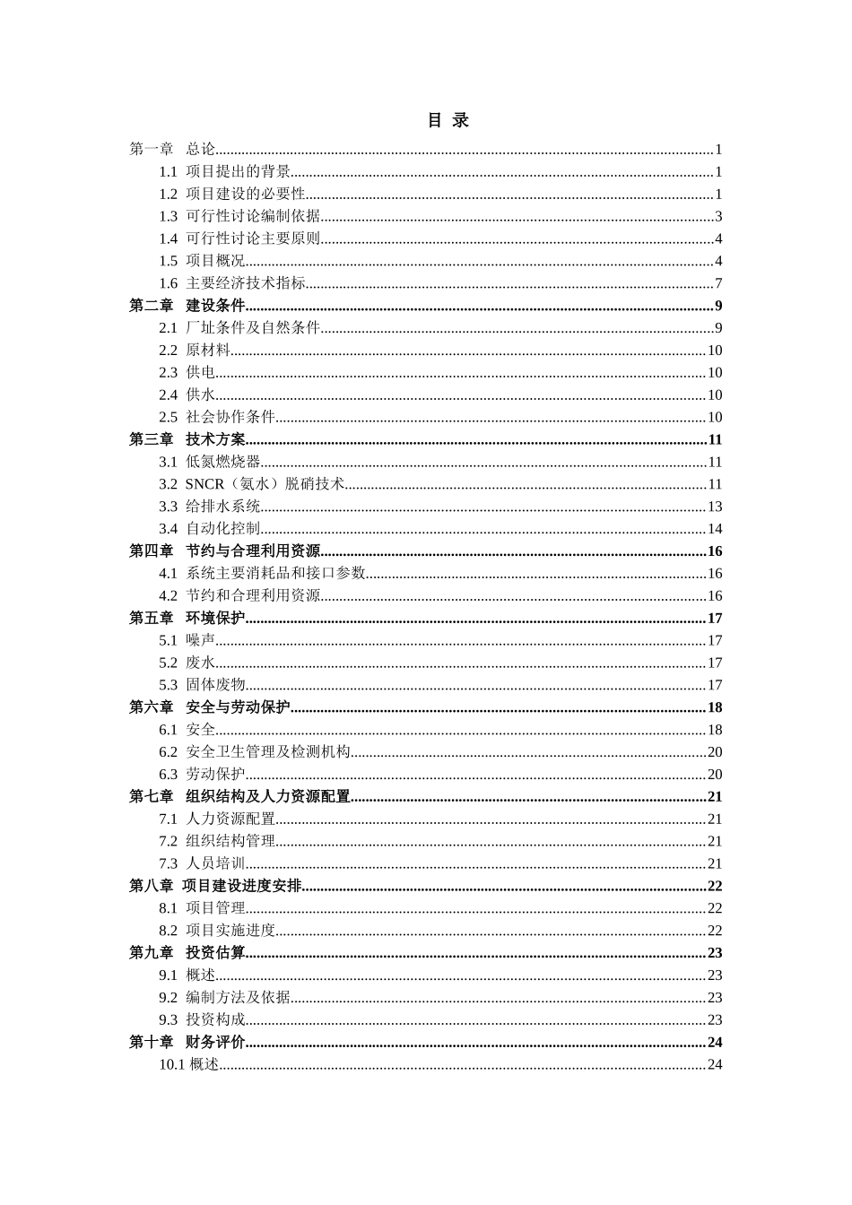2000td水泥新型干法生产线脱硝工程项目可行性研究报告学士学位论文_第2页