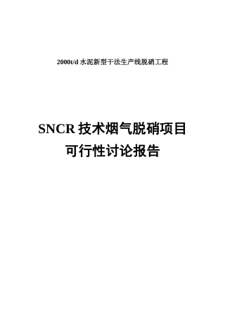 2000td水泥新型干法生产线脱硝工程项目可行性研究报告学士学位论文