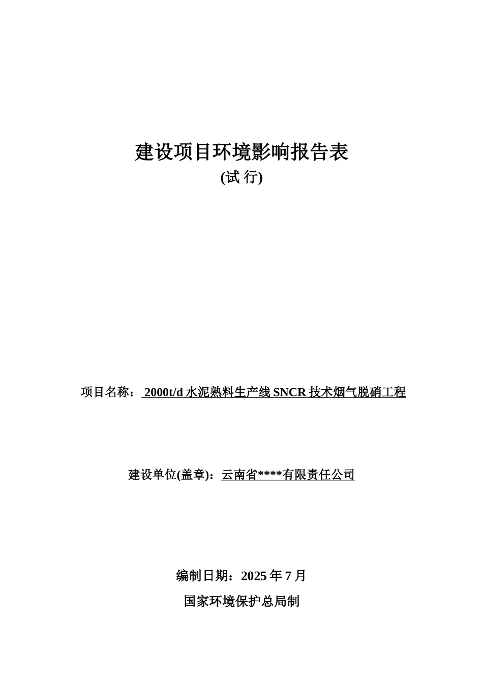 2000td水泥熟料生产线SNCR技术烟气脱硝工程环境影响报告表_第2页