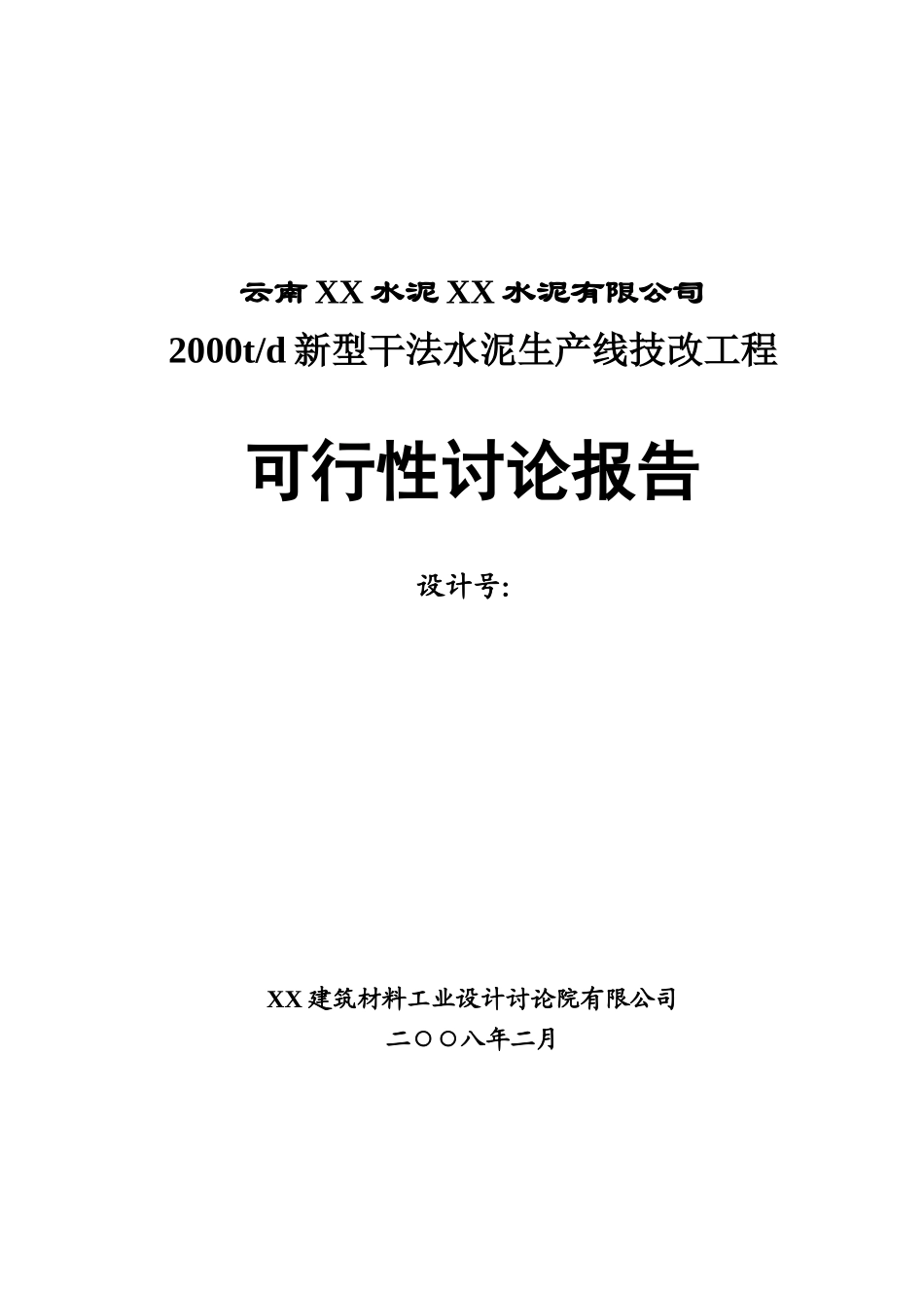 2000td新型干法水泥生产线技改工程可行性研究报告_第2页