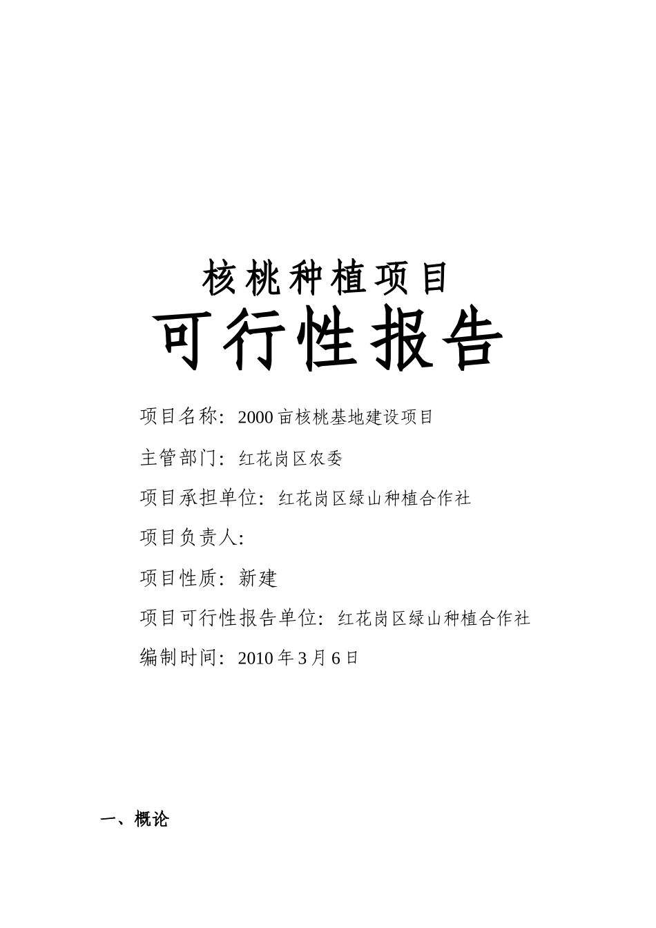 2000亩核桃基地建设项目可行性研究报告_第2页