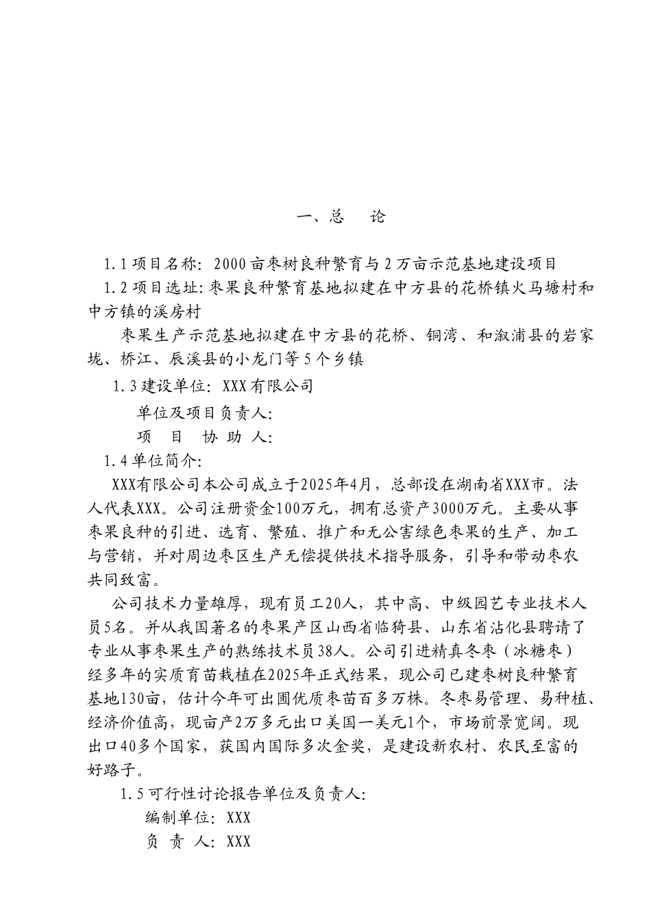 2000亩枣树良种繁育与2万亩示范基地建设项目可行性研究报告_第2页